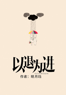 以退為進