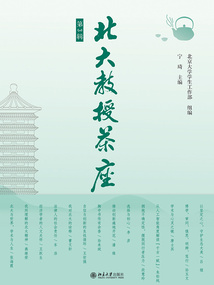 北大教授茶座（第3輯）