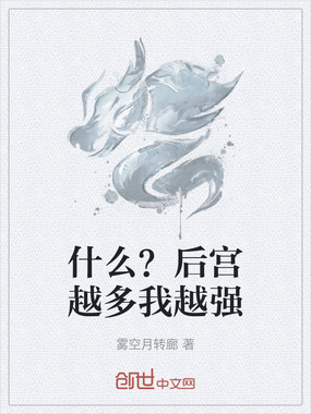 什么？后宫越多我越强在线阅读
