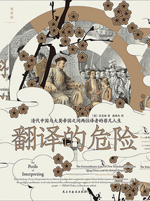 翻譯的危險：清代中國與大英帝國之間兩位譯者的非凡人生