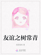 友谊之树常青在线阅读