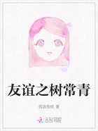 友谊之树常青在线阅读