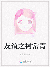 友誼之樹常青
