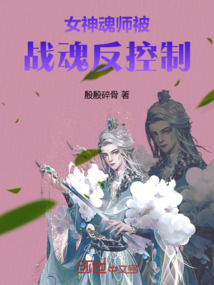 女神魂師被戰魂反控制