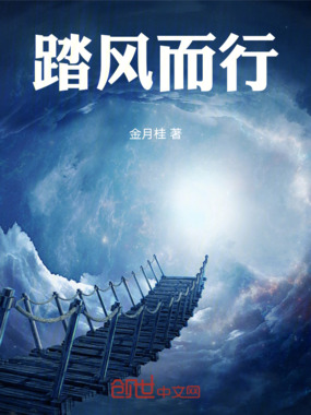 御风v而行在线阅读