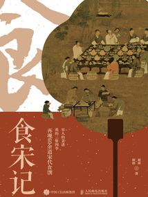 食宋记