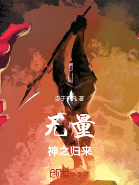 无量神之归来在线阅读