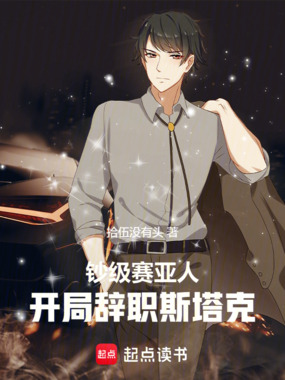 钞级赛亚人，开局辞职斯塔克在线阅读