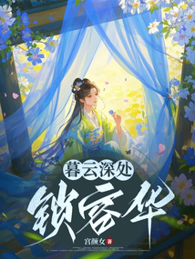暮云深處鎖容華
