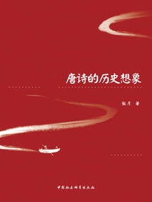 唐詩的歷史想象