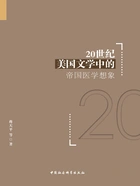 20世纪美国文学中的帝国医学想象在线阅读