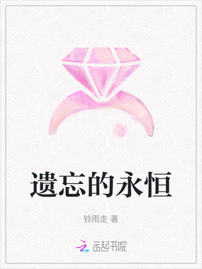 遗忘的永恒在线阅读