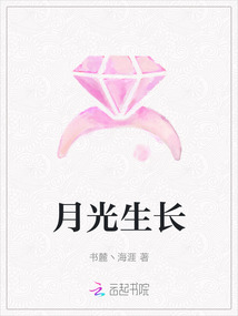 月光生長