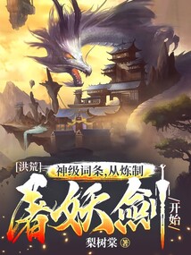 洪荒：神級詞條，從煉制屠妖劍開始