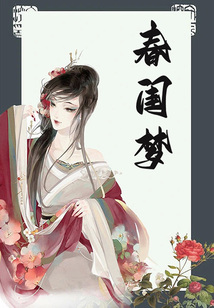 春闺梦