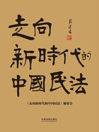 走向新时代的中国民法在线阅读