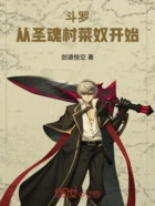 斗罗:从圣魂村菜奴开始在线阅读