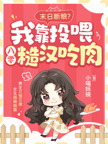 末日斷糧?我靠投喂八零糙漢吃肉
