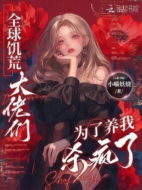 全球饥荒,大佬们为了养我杀疯了在线阅读