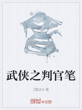武侠之判官笔在线阅读