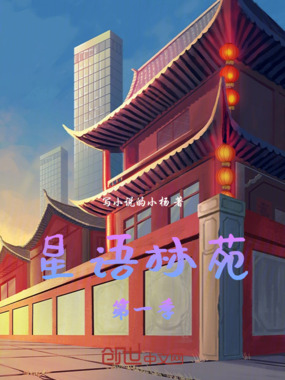 星语林苑第一季在线阅读