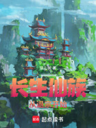 长生仙族,从退宗开始在线阅读