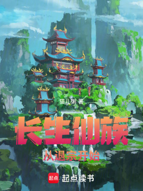 长生仙族，从退宗开始在线阅读