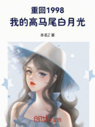 重回1998:我的高马尾白月光在线阅读