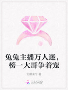兔兔主播万人迷,榜一大哥争着宠在线阅读