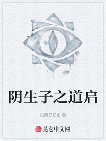 陰生子之道啟
