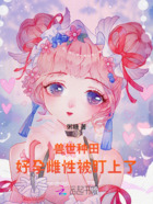 兽世种田:好孕雌性被盯上了在线阅读