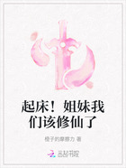 起床!姐妹我们该修仙了在线阅读