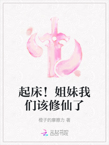 起床!姐妹我們該修仙了