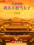 九龙夺嫡,我真不想当太子在线阅读