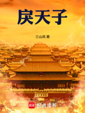 戾天子（沈叶）在线阅读