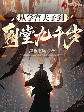 从学宫夫子到朝堂九千岁在线阅读