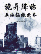 诡异降临,反派拯救世界!在线阅读