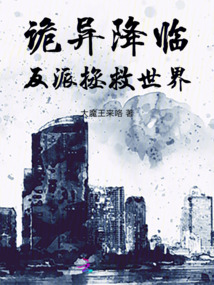 詭異降臨，反派拯救世界！