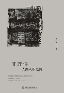非理性：人類認識之翼