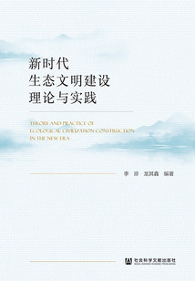 新時代生態文明建設理論與實踐