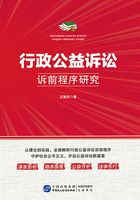 行政公益诉讼诉前程序研究在线阅读