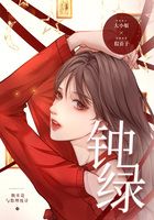 钟绿在线阅读