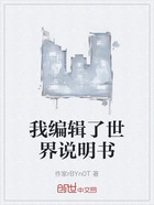 我编辑了世界说明书在线阅读