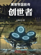 黑客帝国前传创世者在线阅读