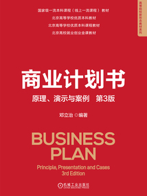 商業(yè)計(jì)劃書:原理、演示與案例(第3版)