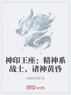 神印王座:精神系战士,诸神黄昏在线阅读