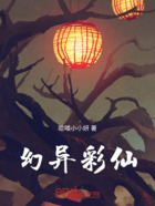 幻异彩仙在线阅读