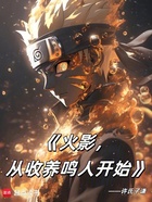 火影,从收养鸣人开始在线阅读