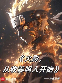 火影，從收養(yǎng)鳴人開始