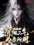 斗罗:阴阳二气,为吾所用在线阅读